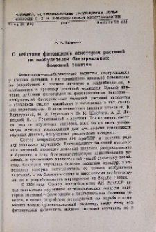 О действии фитонцидов некоторых растений на возбудителей бактериальных болезней томатов