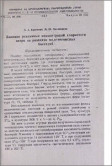 Влияние различных концентраций хлористого натра на развитие молочнокислых бактерий