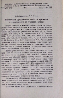 Изменение бродильных свойств дрожжей в зависимости от условий среды