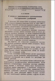 К вопросу рационального использования бактериальных удобрений