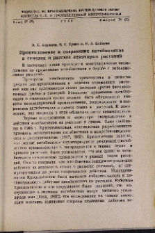 Проникновение и сохранение антибиотиков в семенах и рассаде некоторых растений