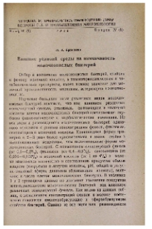 Влияние условий среды на изменчивость молочнокислых бактерий