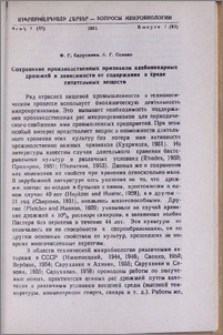 Сохранение производственных признаков хлебопекарных дрожжей в зависимости от содержания в среде питательных веществ