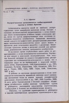 Распространение актиномицетов глобиспориновой группы в почвах Армении