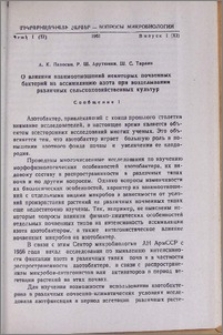 О влиянии взаимоотношений некоторых почвенных бактерий на ассимиляцию азота при возделывании различных сельскохозяйственных культур