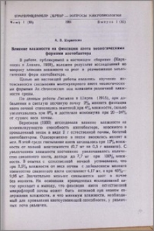 Влияние влажности на фиксацию азота экологическими формами азотобактера