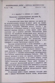 Выявление и распространение витамина В12 в различных типах почв