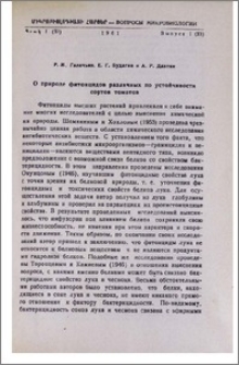 О природе фитонцидов различных по устойчивости сортов томатов
