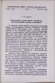 Фитонцидность соков томатов как фактор, обусловливающий сортовую устойчивость