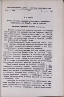 Итоги изучения гоммоза хлопчатника и разработка мероприятий по борьбе с ним в Армении