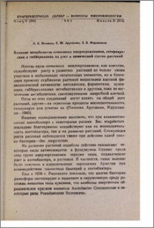 Влияние метаболитов почвенных микроорганизмов, гетероауксина и гиббереллина на рост и химический состав растений