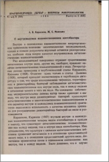 О внутривидовых взаимоотношениях азотобактера