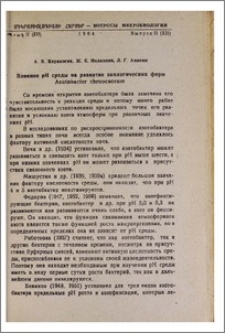 Влияние pH среды на развитие экологических форм Azotobacter chroococcum