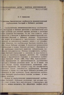 Некоторые биологические особенности взаимоотношений клубеньковых бактерий и бобового растения
