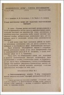 Новые питательные среды для выделения молочнокислых бактерий