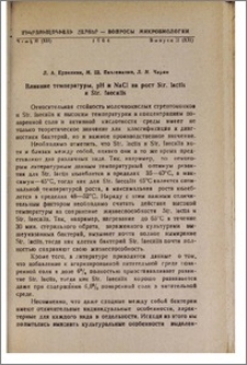 Влияние температуры, pH и NaCI на рост Str. lactis и Str. faecalis