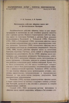 Фитоцидное действие эфирных масел мят на фитопатогенные бактерии