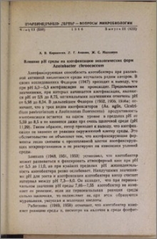 Влияние pH среды на азотфиксацию экологических форм Azotobacter chroococcum