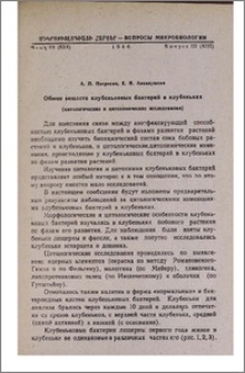 Обмен веществ клубеньковых бактерий в клубеньках (цитологические и цитохимические исследования)