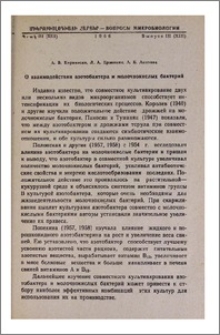О взаимодействии азотобактера и молочнокислых бактерий