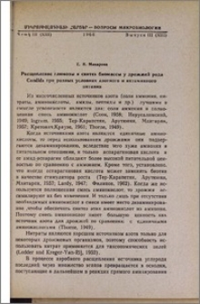 Расщепление глюкозы и синтез биомассы у дрожжей рода Candida при разных условиях азотного и витаминного питания