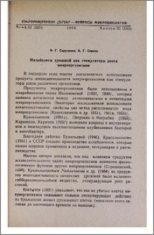 Метаболиты дрожжей как стимуляторы роста микроорганизмов