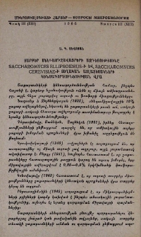 Տարբեր սննդամիջավայրերի ազդեցությունը saccharomyces ellipsoideus-ի և saccharomyces cerevisiae-ի տեղական այլատեսակների կենսագործունեության վրա