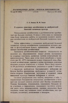 О влиянии некоторых антибиотиков на возбудителей болезней тыквенных культур