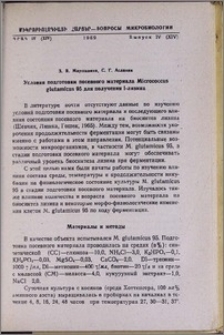 Условия подготовки посевного материала Micrococcus glutamicus 95 для получения 1-лизина