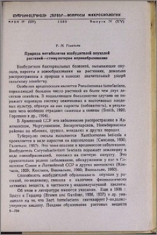 Природа метаболитов возбудителей опухолей растений—стимуляторов корнеобразования