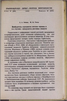 Возбудитель курчавости листьев персика и его спутник—продуценты ростовых веществ