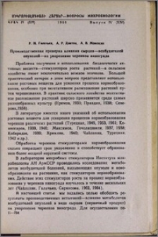 Производственная проверка влияния сырцов—возбудителей опухолей—на укоренение черенков винограда