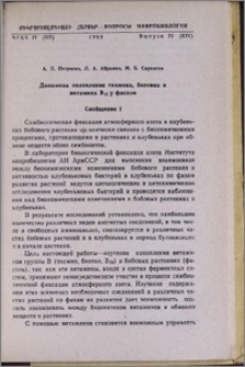 Динамика накопления тиамина, биотина и витамина B12 у фасоли