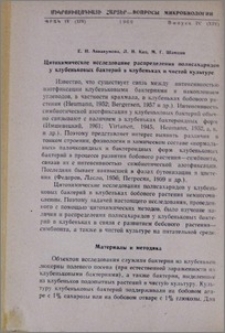 Цитохимическое исследование распределения полисахаридов у клубеньковых бактерий в клубеньках и чистой культуре