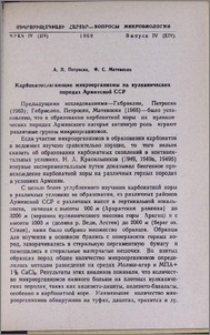 Карбонатотлагающие микроорганизмы на вулканических породах Армянской ССР