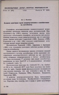 Влияние некоторых групп микроорганизмов и антибиотиков на азотобактер