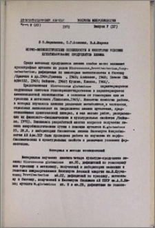 Морфо-физиологические особенности и некоторые условия культивирования продуцентов лизина