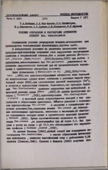 Условия сохранения и репродукции активности культур Bac. thuringiensis