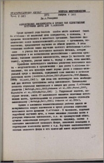 Ациклические аминокислоты и пролин как единственные источники азота для C. albicans