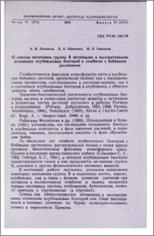 О синтезе витаминов группы В активными и малоактивными штаммами клубеньковых бактерий в симбиозе с бобовыми растениями