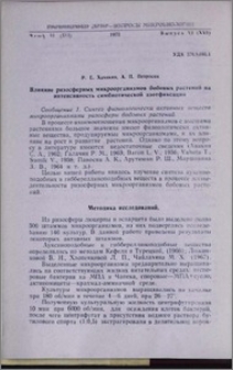 Влияние ризосферных микроорганизмов бобовых растений на интенсивность симбиотической азотфиксации