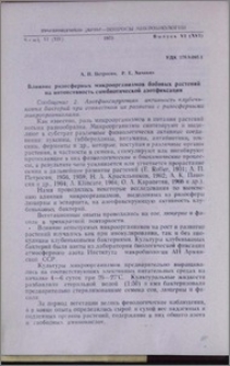 Влияние ризосферных микроорганизмов бобовых растений на интенсивность симбиотической азотфиксации