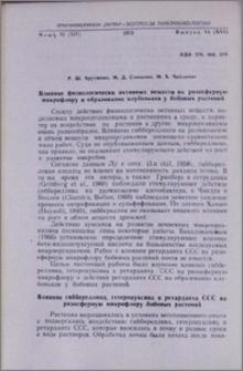 Влияние физиологически активных веществ на ризосферную микрофлору и образование клубеньков у бобовых растений
