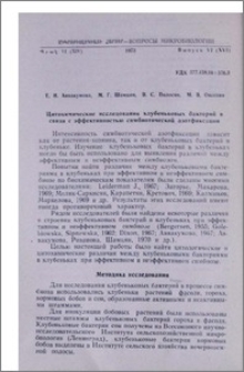 Цитохимические исследования клубеньковых бактерий в связи с эффективностью симбиотической азотфиксации