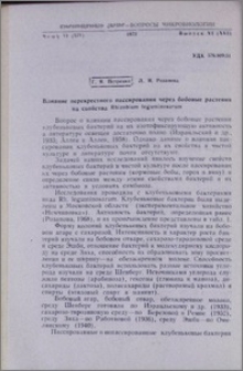 Влияние перекрестного пассирования через бобовые растения на свойства Rhizobium leguminosarum