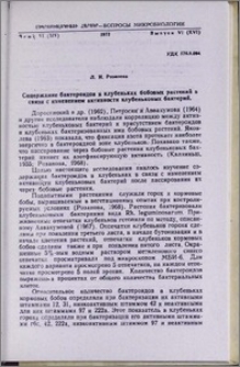 Содержание бактероидов в клубеньках бобовых растений в связи с изменением активности клубеньковых бактерий