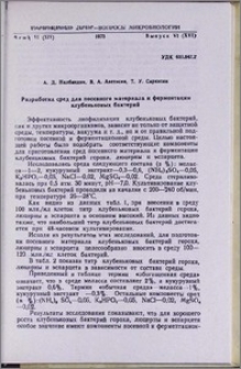 Разработка сред для посевного материала и ферментации клубеньковых бактерий