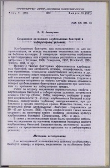 Сохранение активности клубеньковых бактерий в лабораторных условиях