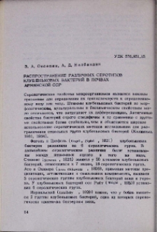 Распространение различных серотипов клубеньковых бактерий в почвах Армянской ССР