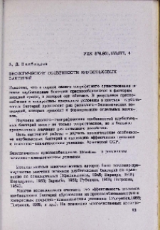Экологические особенности клубеньковых бактерий